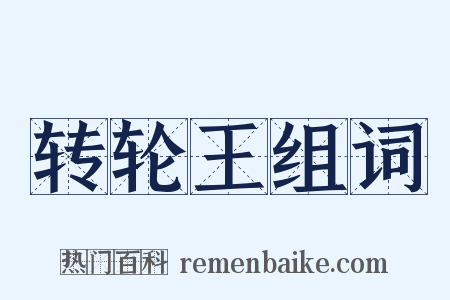 转轮王组词是什么意思的图片